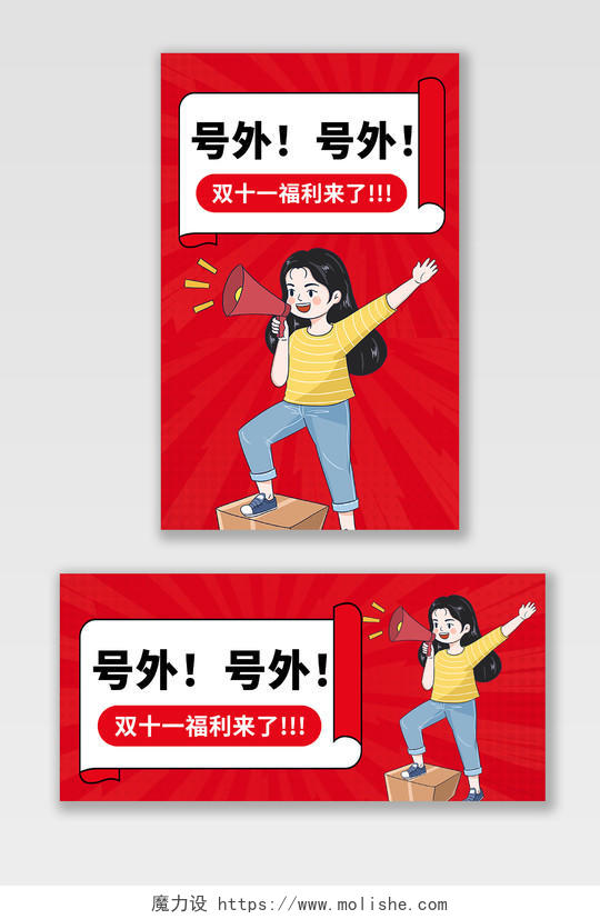 红色放射状背景卡通风格双十一活动banner预告海报